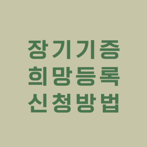 장기기증희망등록