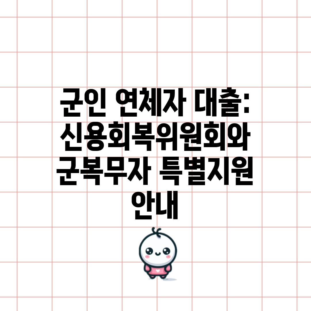 군인 연체자 대출 신용회복위원회와 군복무자 특별지원 안