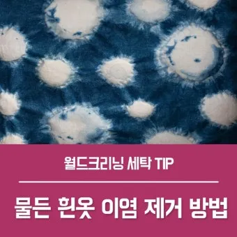 이염 제거 산소계표백제 테스트와 국소 세척 순서_5