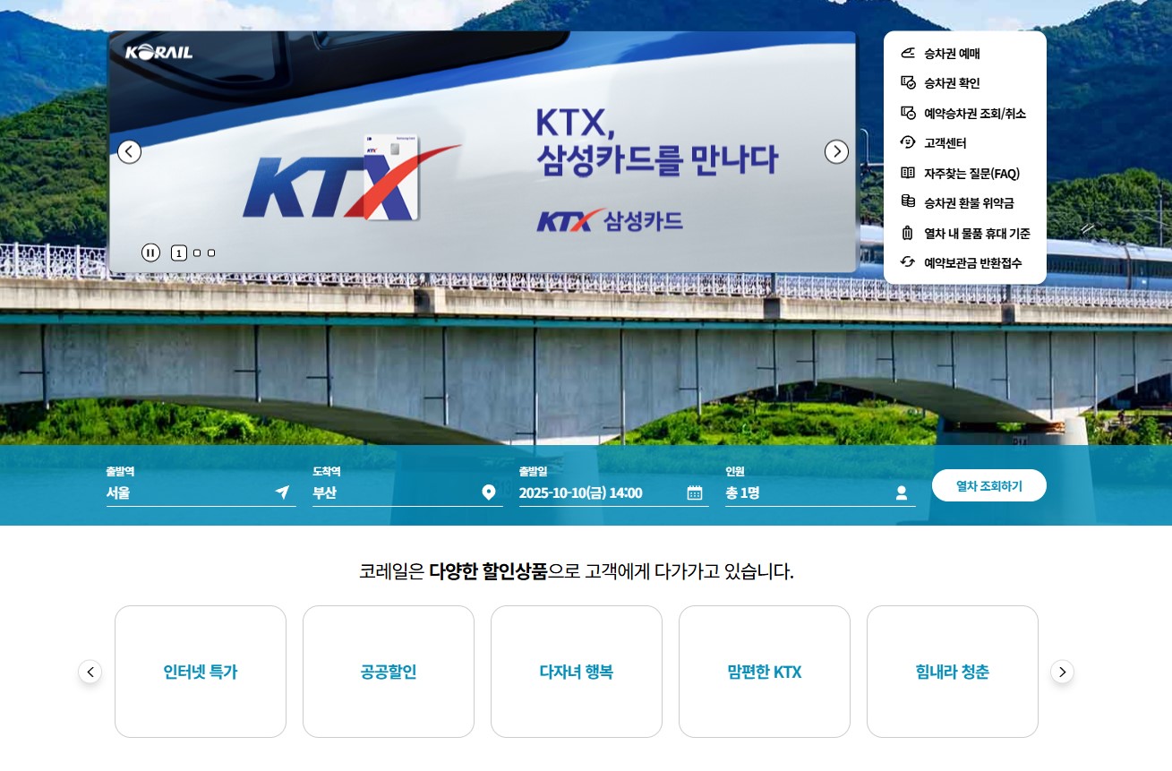 코레일 할인제도 안내