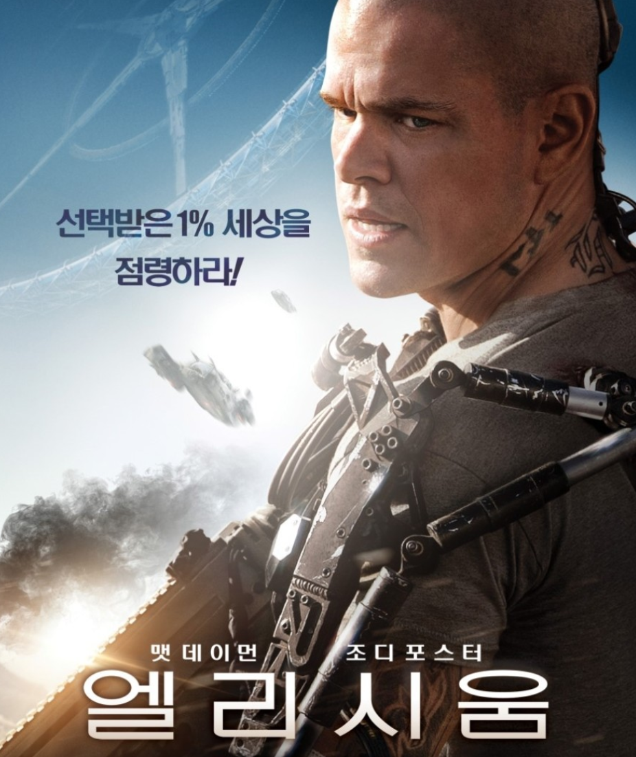 영화 엘리시움 관련한 사진