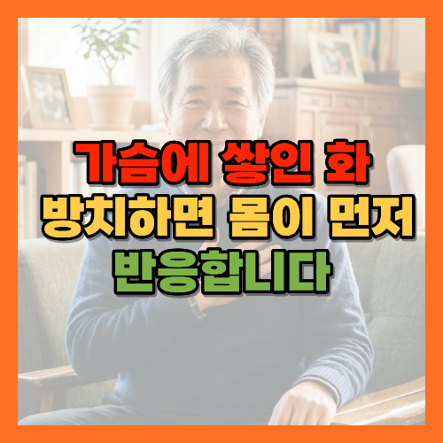화병, 가슴에맺힌화, 나이들어마음편안한사람, 억눌린감정, 화다스리는법, 노년기감정관리, 마음의응어리, 감정풀기, 스트레스질병, 노후정신건강, 과거집착, 비교하지않는삶, 감정표현하기, 마음챙김, 반추심리, 사회적비교심리, 표현적글쓰기, 자기자비, 스트레스와건강, 화병증상, 감정일기, 노년기스트레스관리, 정신건강상담, 심리상담, 화병자가진단, 감정조절법, 노후마음건강, 스트레스해소법, 마음관리습관, 황금길가이드