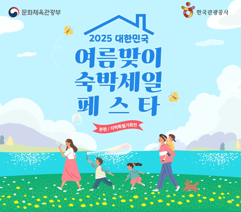 2025 여름 숙박세일페스타 국내 여행 쿠폰 할인권