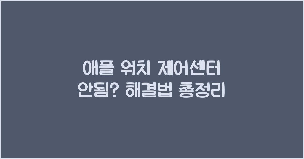 애플 워치 제어센터 안됨