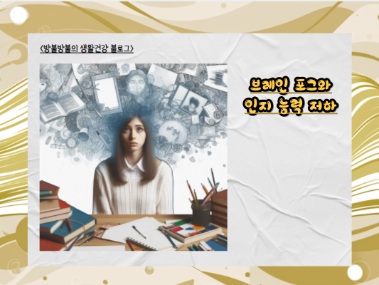 눈꺼풀 떨림, 편두통, 브레인 포그, 이 증상들의 숨겨진 연결고리