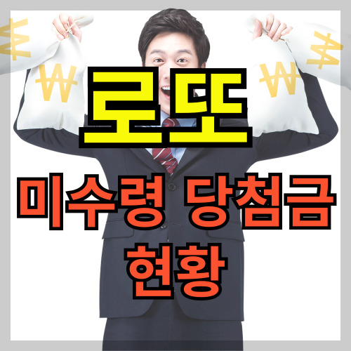 복권 미수령 당첨금 현황