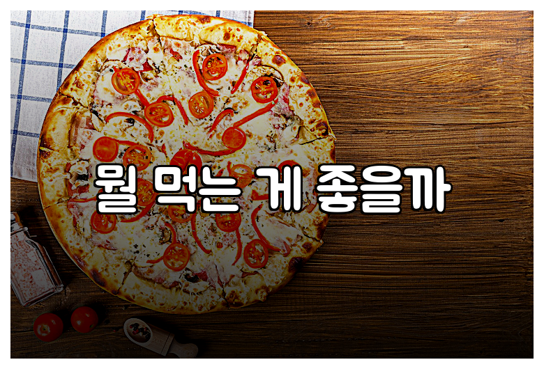 뭘 먹는 게 좋을까