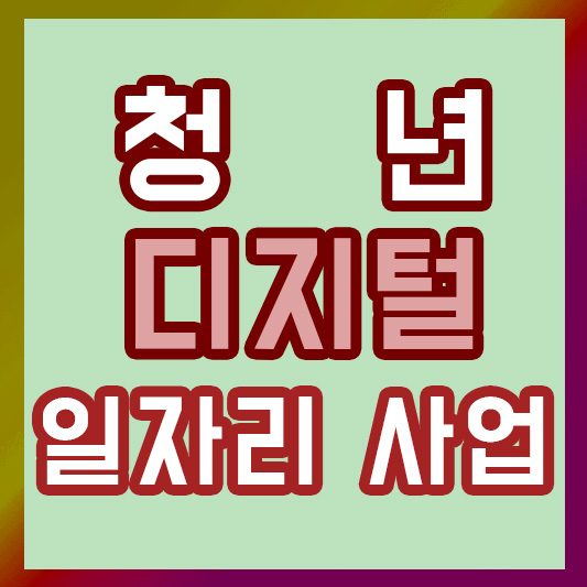 청년 디지털 일자리 사업