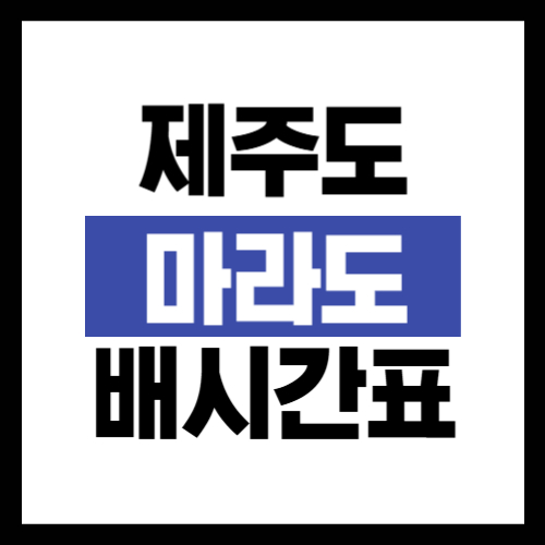 제주도 마라도 배시간표