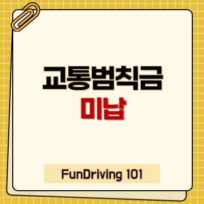 교통범칙금 미납, 그리고 범칙금과 과태료 차이