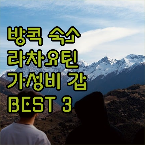 방콕 라차요틴 호텔 추천 BEST 3..