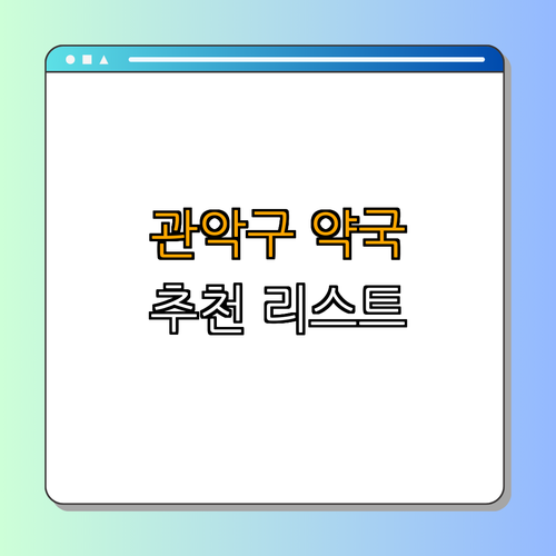 서울시 관악구 약국 BEST4 ｜ 24시 약국 찾기 ｜ 심야 약국 이용하기 ｜ 토요일 열린 약국 검색하기 ｜ 일요일 약국 소개 ｜ 공휴일 약국 안내