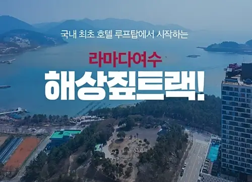 여수-라마다프라자-짚라인-짚트랙-요금-이용방법