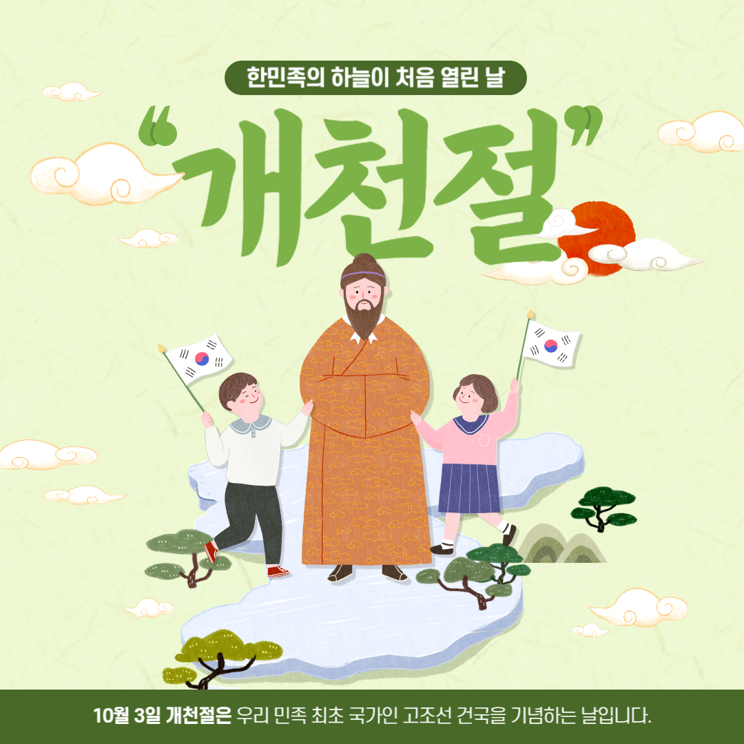 개천절의 모든 것 : 하늘이 열린 날