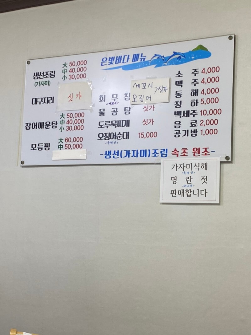 속초 은빛바다 _생선조림 물곰탕 맛집