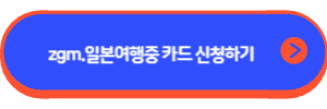 zgm.일본여행중 카드