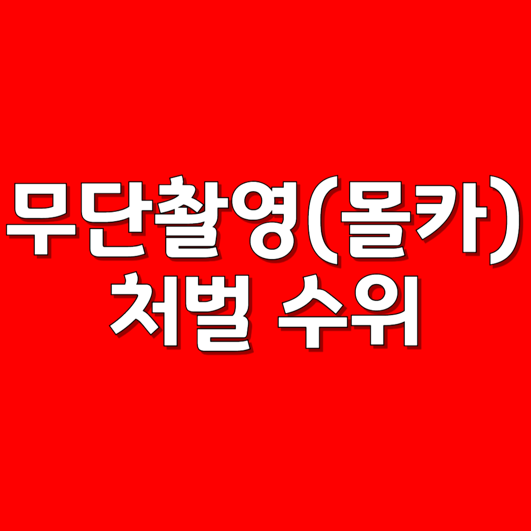 무단촬영(몰카) 처벌 수위