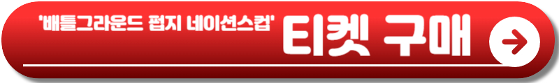 배틀그라운드 펍지 네이션스컵