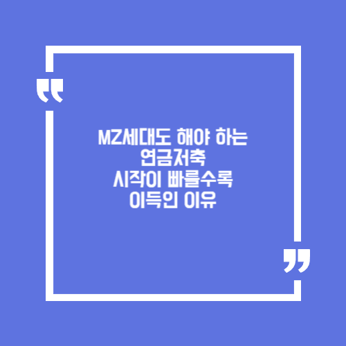 MZ세대도 해야 하는 연금저축 시작이 빠를수록 이득인 이유
