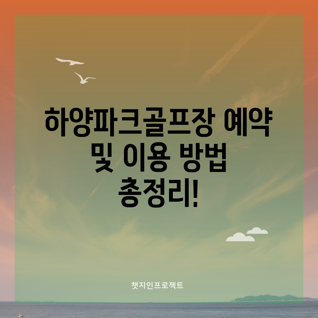 하양파크골프장 예약 및 이용 방법 총정리!