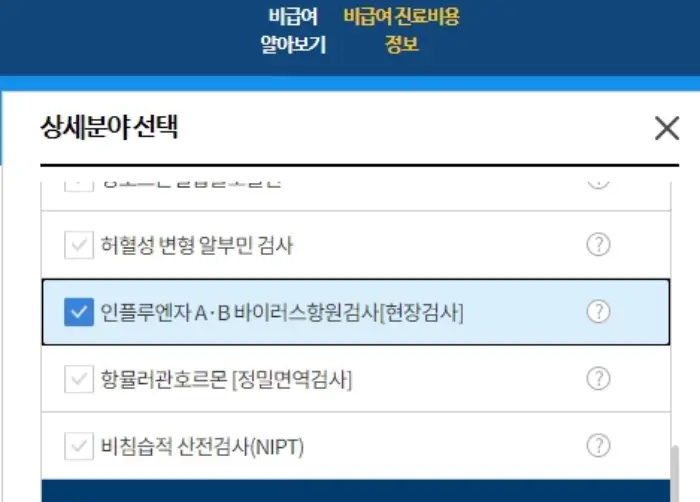 A형 독감 검사 비용