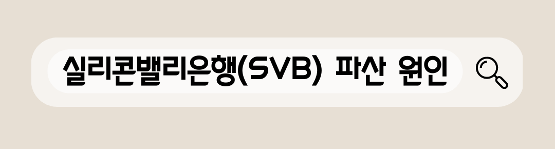 SVB파산 이유