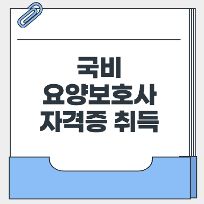 국비 요양보호사 자격증 취득방법