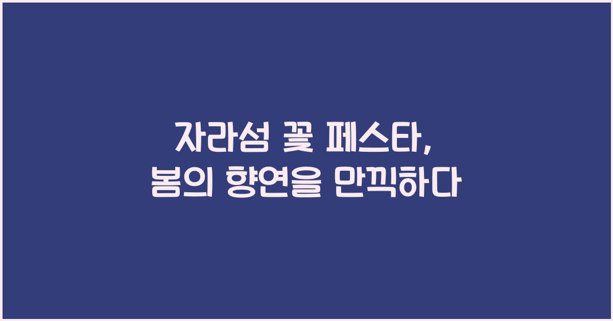 자라섬 꽃 페스타