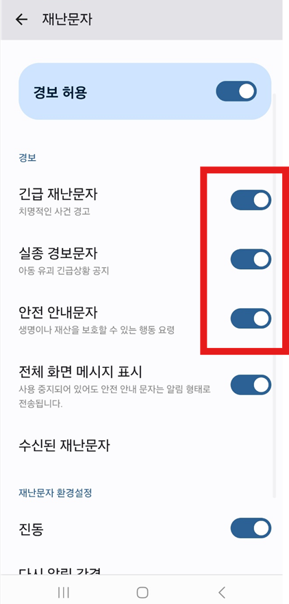 갤럭시 휴대폰 긴급재난문자 차단 방법 - 실종 경보문자 , 안전 안내 문자 끄기 설정 - 방법 5: 원하는 재난문자 유형 끄기 방법 5: 원하는 재난문자 유형 끄기