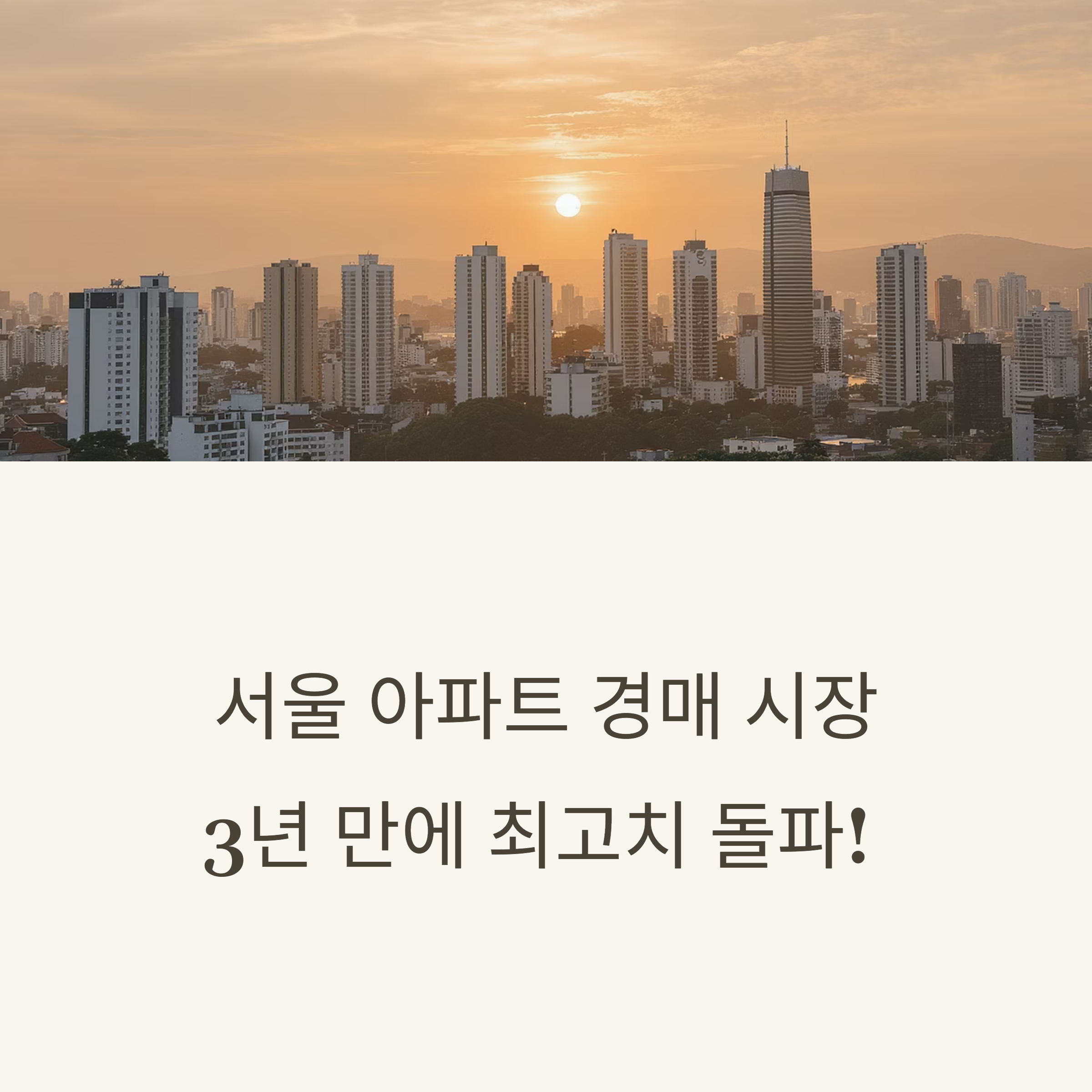 서울 아파트 경매 3년 만에 최고치 돌파