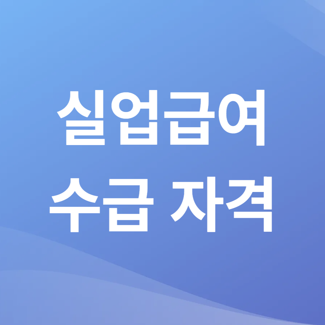실업급여 수급 자격
