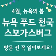 푸드천국, 스모가스버그!