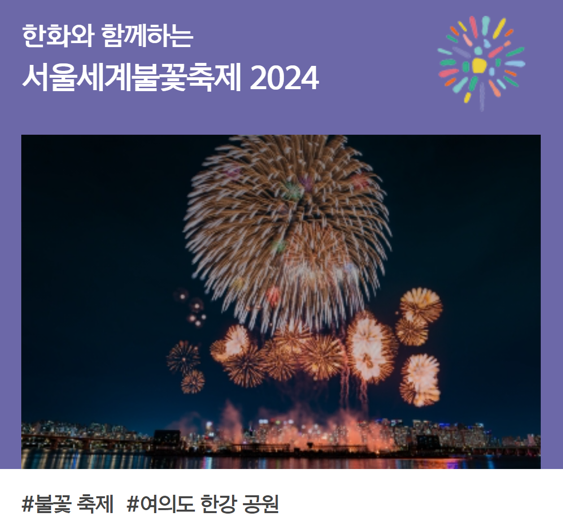 2024 세계불꽃축제 명당 주차 정보
