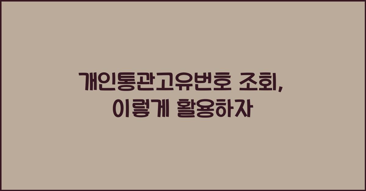 개인통관고유번호 조회