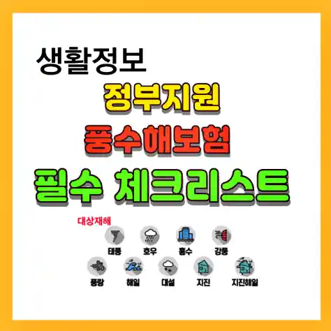 풍수해보험 필수 체크리스트