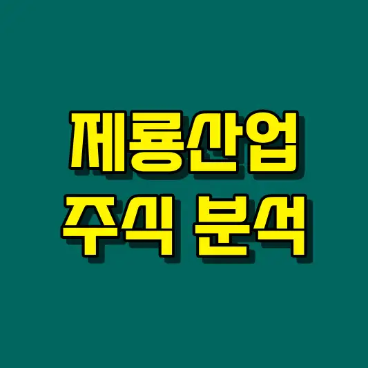 제룡산업 주식 분석