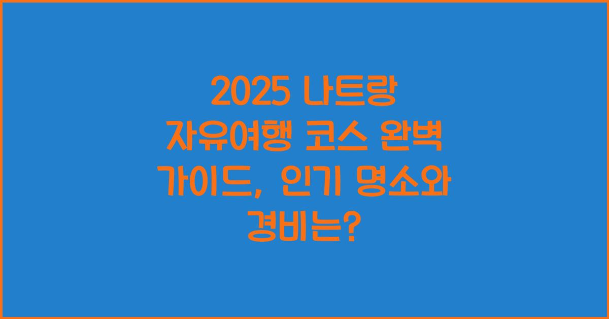 2025 나트랑 자유여행 코스