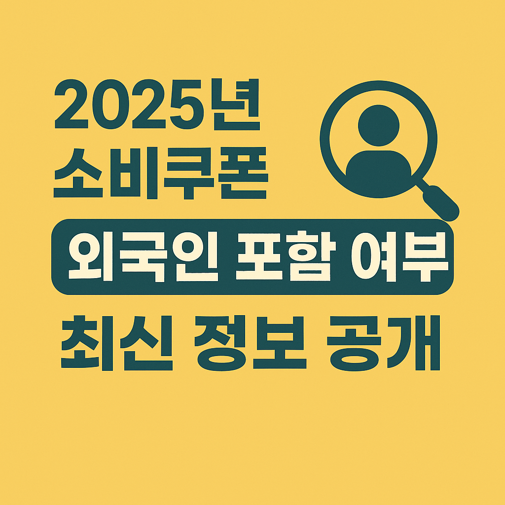 2025년 소비쿠폰 외국인 포함 여부와 최신 정보 공개를 다룬 노란 배경의 인포그래픽 이미지