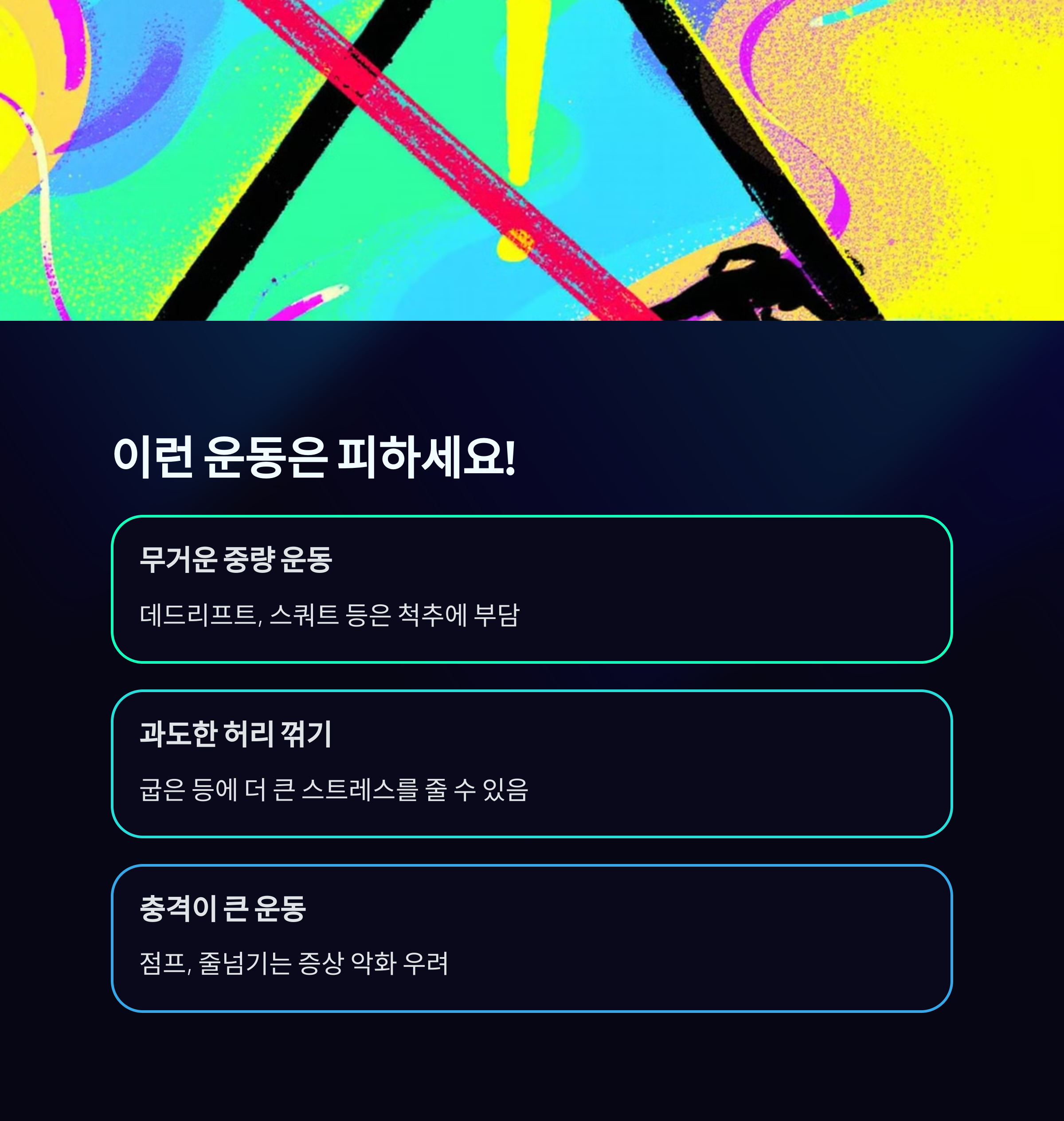 이런 운동은 피하세요!