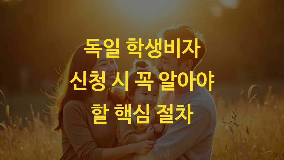 독일 학생비자 신청 시 꼭 알아야 할 핵심 절차