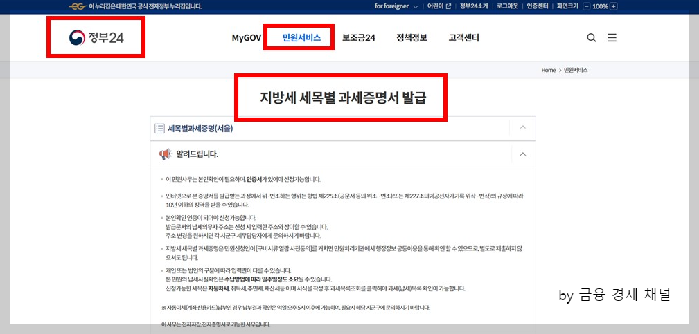 정부24 민원서비스 지방세 세목별 과세증명서 발급
자동차세 완납증명서 발급 방법