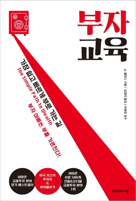 부자 교육 (The Simple Path to Wealth)