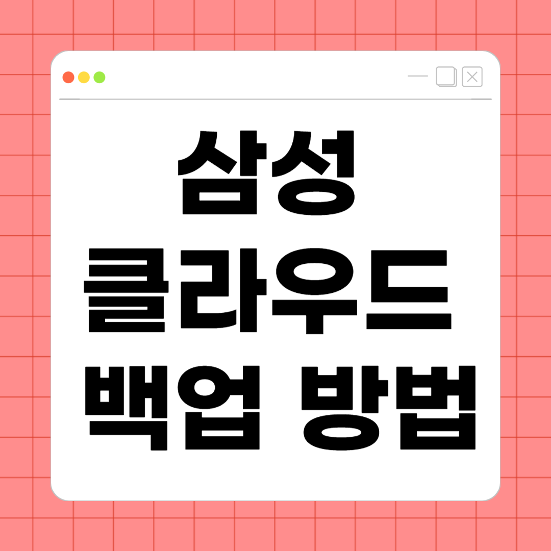 삼성 클라우드 백업 방법 – 데이터 안전하게 지키는 완벽 가이드