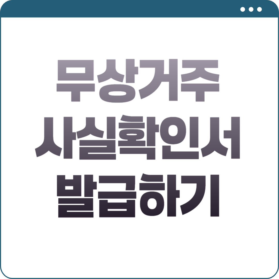 무상거주 사실확인서 발급하기
