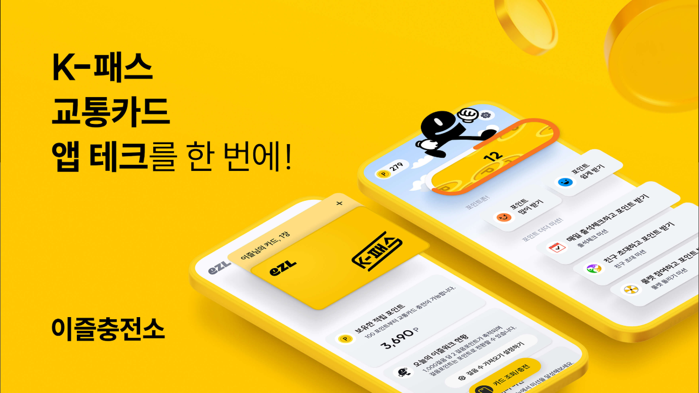 이즐충전소 앱, 앱테크, K패스, 교통카드 충전