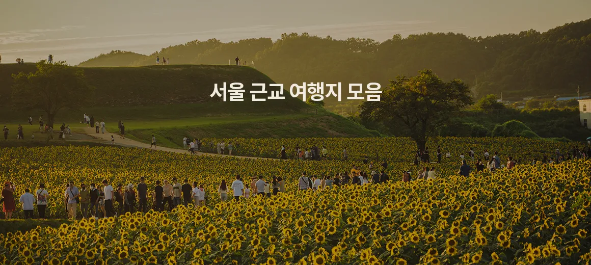 서울근교 가볼만한곳 베스트 10 추천 여행지_6