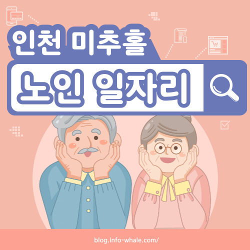 미추홀구 노인일자리 구직