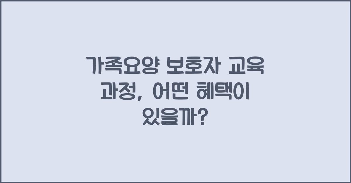 가족요양 보호자 교육 과정  
