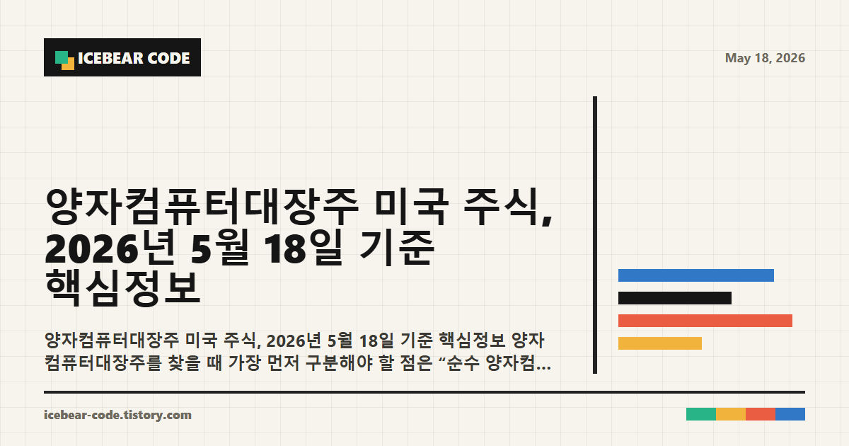 양자컴퓨터대장주 미국 주식 2026년 5월 18일 기준 핵심정보 핵심 지표 이미지