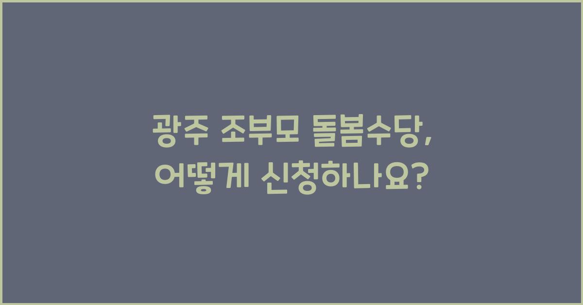 광주 조부모 돌봄수당